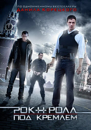 Рок-н-ролл под Кремлём постер - смотреть онлайн